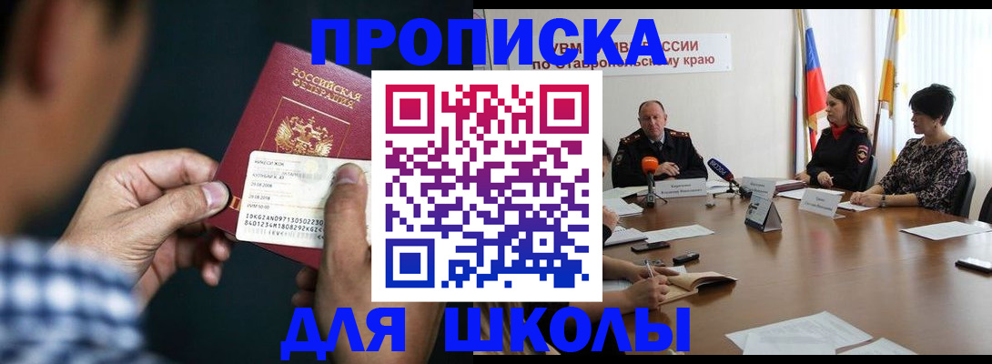 прописка для школы в Беломорске