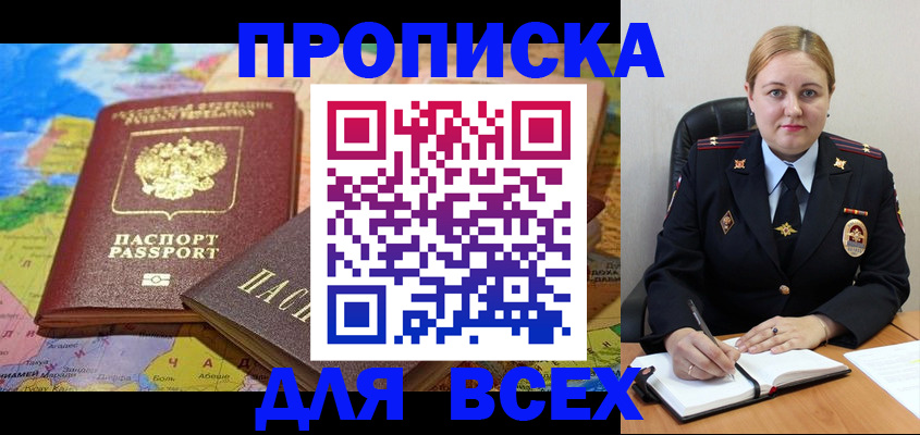 купить прописку в Беломорске